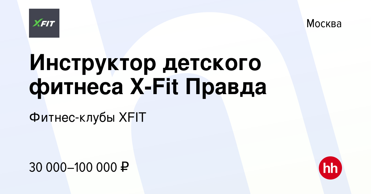 Вакансия Инструктор детского фитнеса X-Fit Правда в Москве, работа в компании Фитнес-клубы XFIT (вакансия в архиве c 19 января 2023)